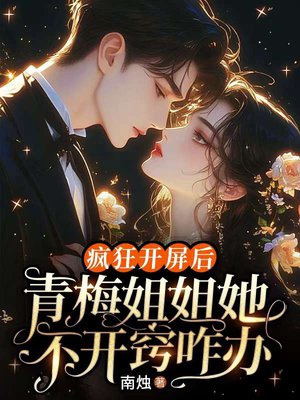 疯狂开屏后,青梅姐姐她不开窍咋办