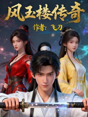 风玉楼传奇