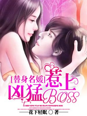替身名媛:惹上凶猛boss