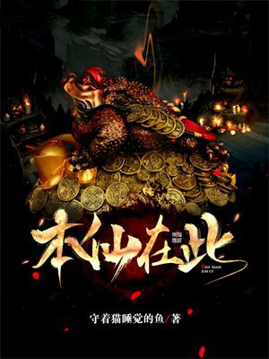 本仙在此