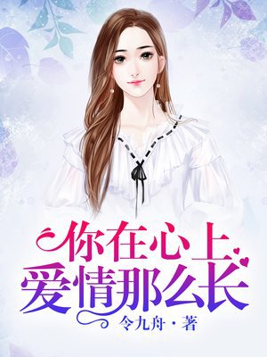 你在心上,爱情那么长