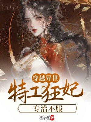穿越异世:特工狂妃专治不服