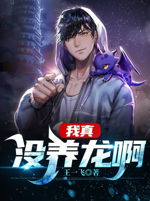 我真没养龙啊