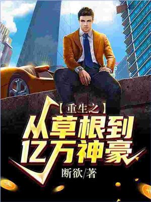 重生之从草根到亿万神豪