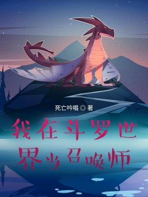 我在斗罗世界当召唤师