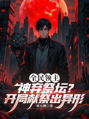 全民领主：神弃祭坛？开局献祭出异形