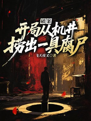 破案：开局从机井捞出一具腐尸