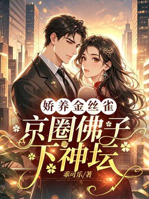 娇养金丝雀,京圈佛子下神坛