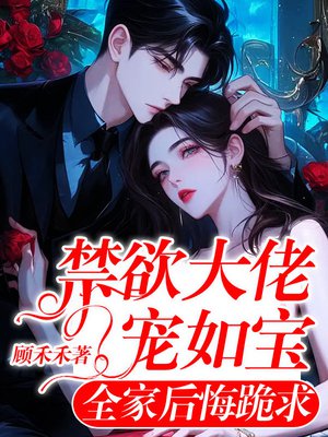 禁欲大佬宠如宝,全家后悔跪求