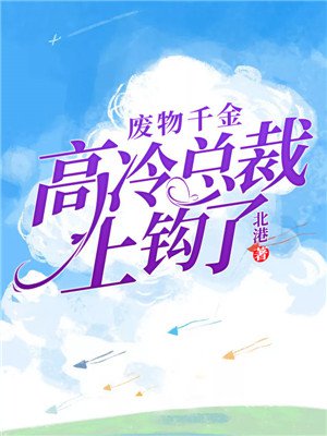 废物千金：高冷总裁上钩了