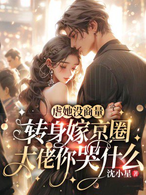 虐她没商量,转身嫁京圈大佬你哭什么