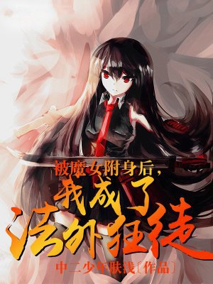 被魔女附身后,我成了法外狂徒