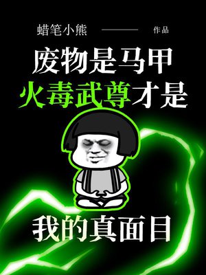 废物是马甲,火毒武尊才是我的真面目