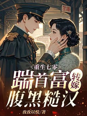 重生七零:踹首富转嫁腹黑糙汉