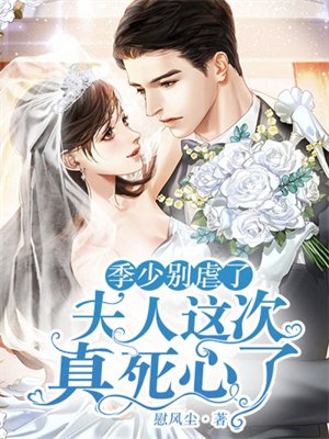 季少别虐了，夫人这次真死心了