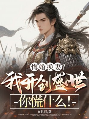 悔婚换妻?我开创盛世你慌什么!