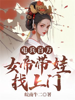 屯兵百万,女帝带娃找上门