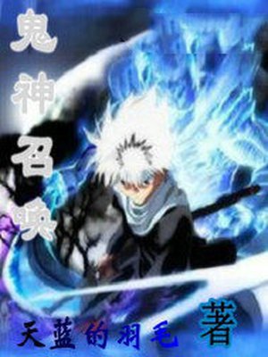 鬼神召唤