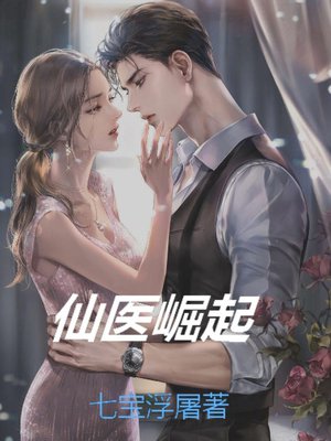 仙医崛起