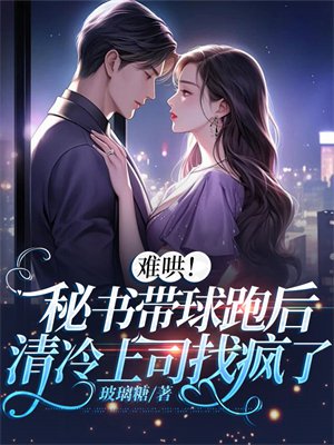 秘书藏起孕肚离职,祁总夜夜诱哄