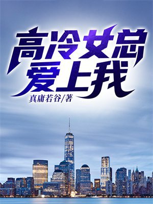 高冷女总爱上我