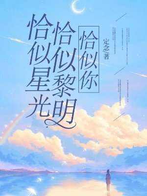 恰似星光，恰似黎明，恰似你