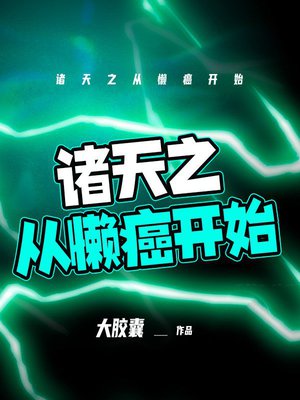 诸天之从懒癌开始