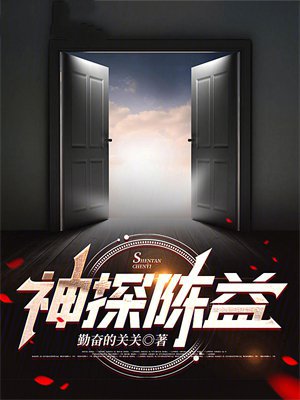 神探陈益