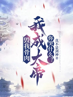 毁我骨肉,我成大帝你哭什么?