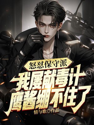 怒怼保守派,我屡献毒计,鹰酱绷不住了