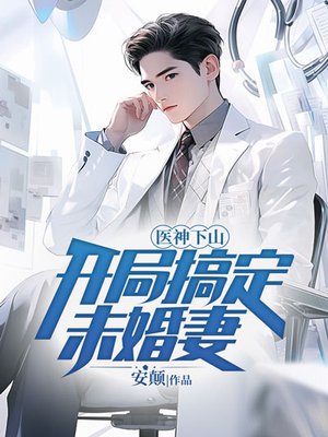 医神下山,开局搞定未婚妻