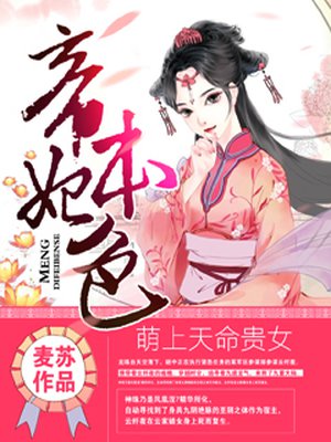 萌上天命贵女:帝妃本色