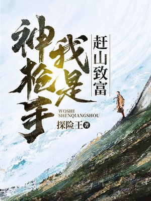 赶山致富:我是神枪手