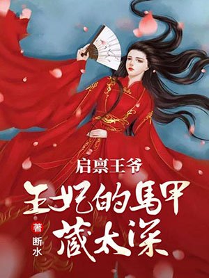 启禀王爷,王妃的马甲藏太深