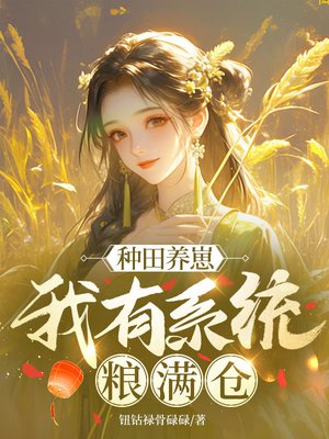 种田养崽,我有系统粮满仓