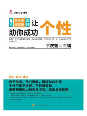让个性助你成功