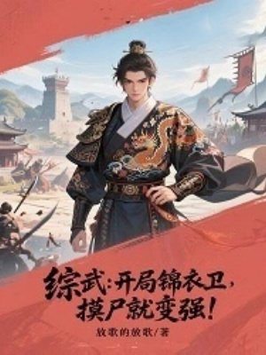 综武:开局锦衣卫,摸尸就变强!