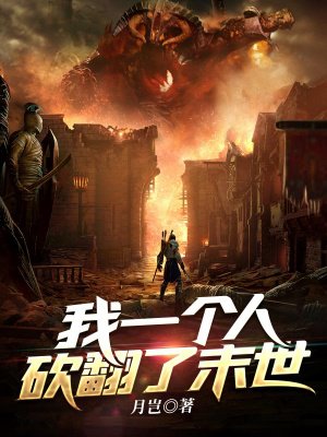 我一个人砍翻了末世