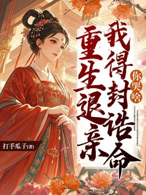 重生退亲?我得封诰命你哭啥
