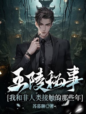 王陵秘事:我和非人类接触的那些年(出版名《王陵美人》)