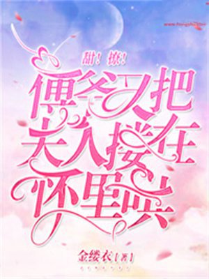 甜！撩！傅爷又把夫人搂在怀里哄