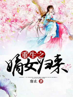 重生之嫡女归来