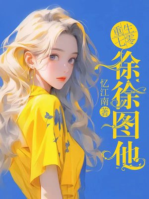 七零首长同志,当你家军嫂包吃住吗