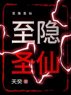 至隐圣仙