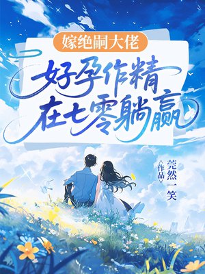 嫁绝嗣大佬，好孕作精在七零躺赢