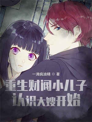 重生财阀小儿子,认识大嫂开始!