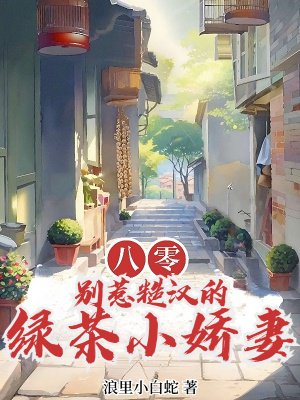 八零:别惹糙汉的绿茶小娇妻