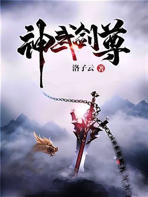 神武剑尊