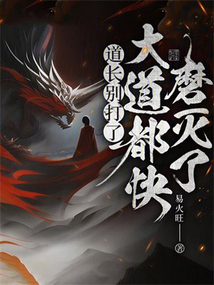 道长别打了,大道都快磨灭了