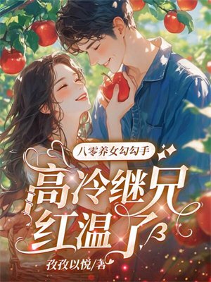 八零养女勾勾手，高冷继兄红温了
